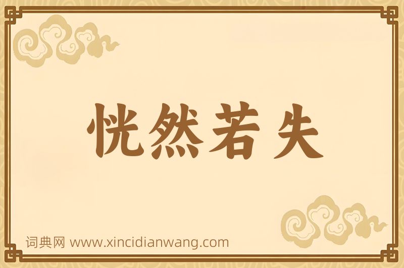 成语恍然若失图片