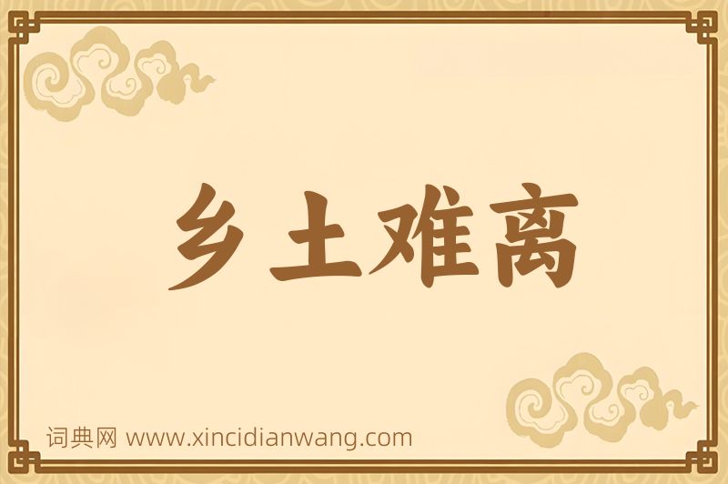 成语乡土难离图片