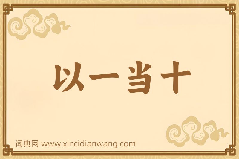 成语以一当十图片