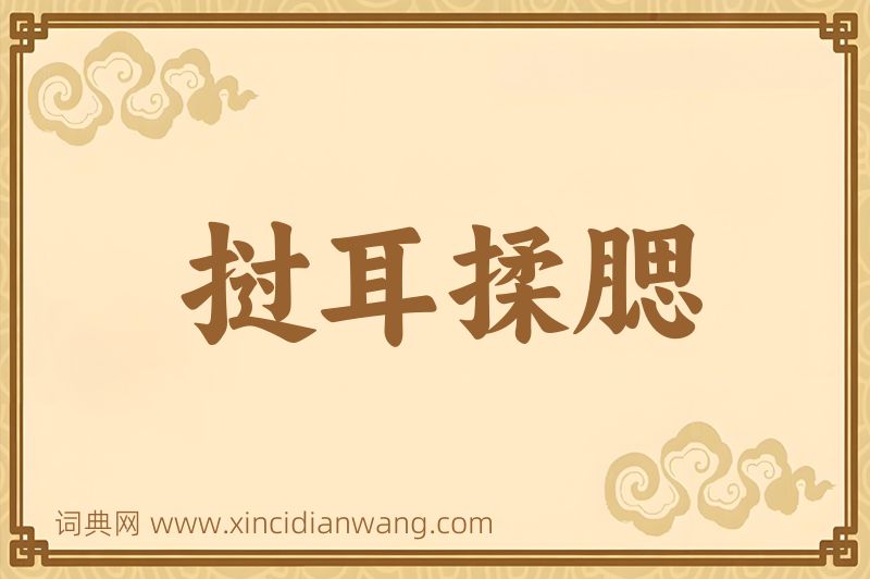 成语挝耳揉腮图片