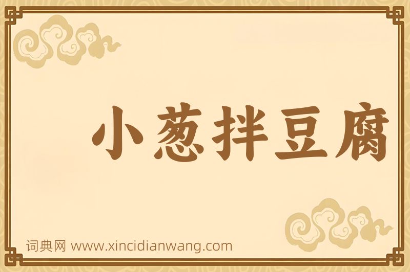 成语小葱拌豆腐图片