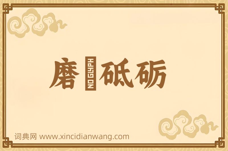 成语磨礲砥砺图片