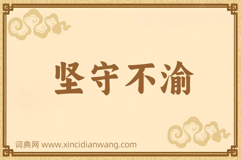 成语坚守不渝图片