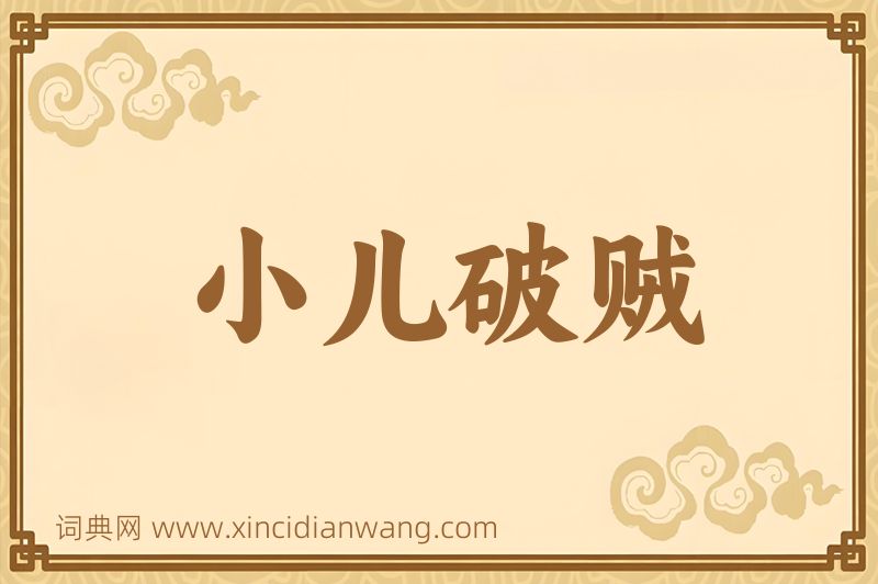 成语小儿破贼图片