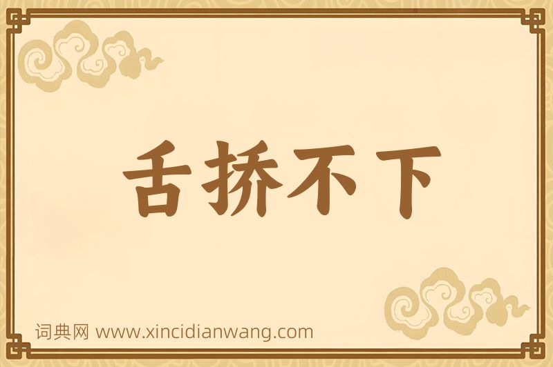 成语舌挢不下图片