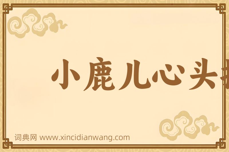 成语小鹿儿心头撞图片
