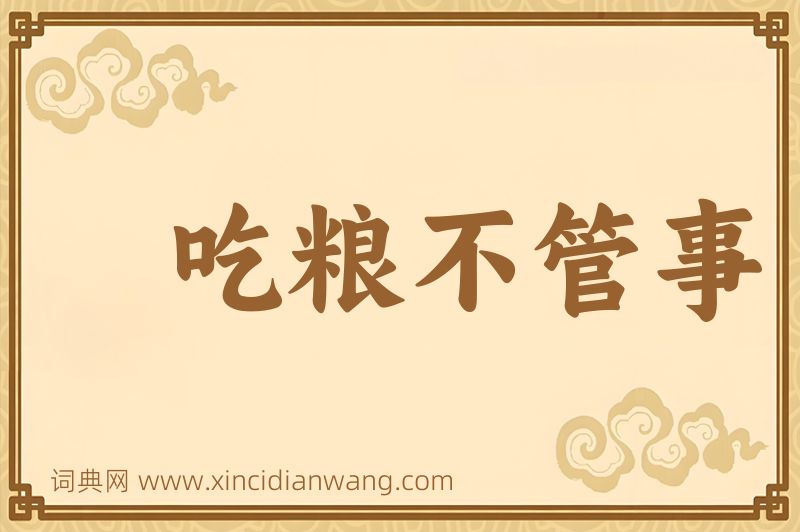 成语吃粮不管事图片