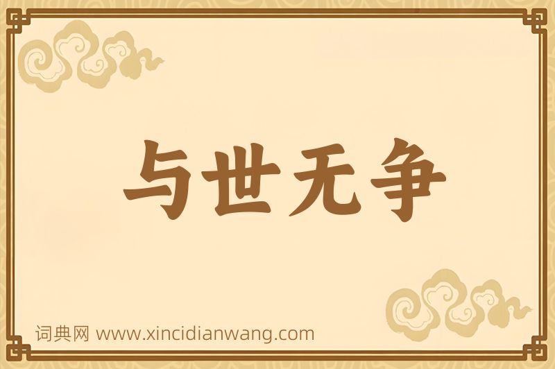 成语与世无争图片