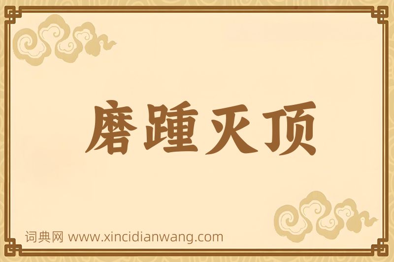 成语磨踵灭顶图片