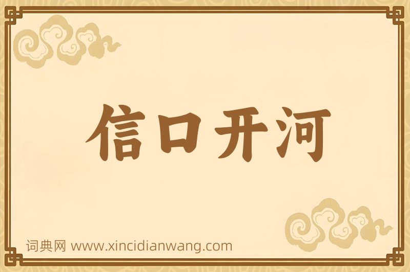成语信口开河图片