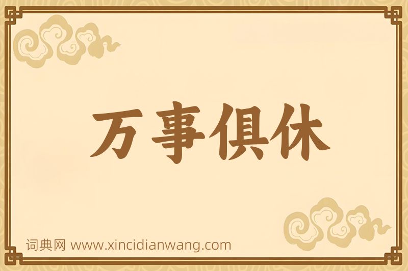 成语万事俱休图片