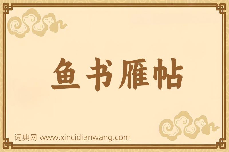 成语鱼书雁帖图片