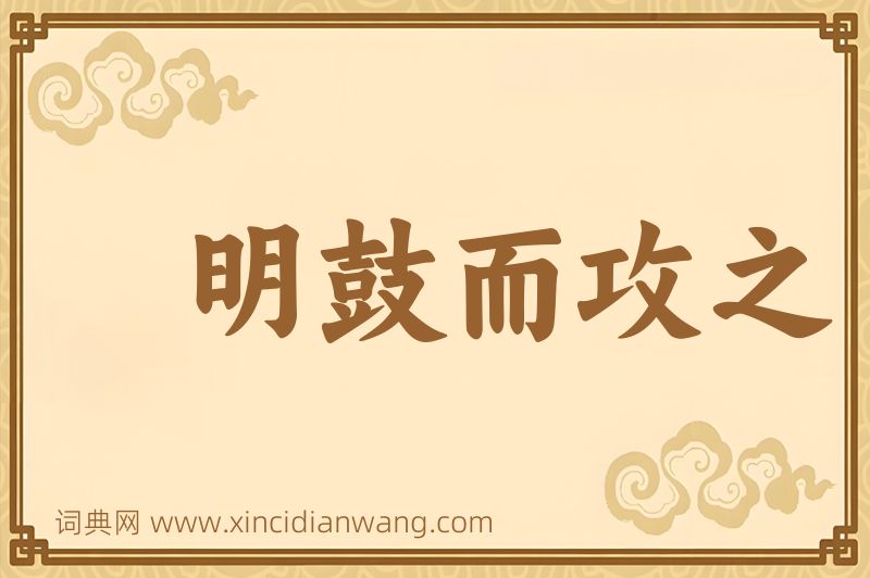 成语明鼓而攻之图片