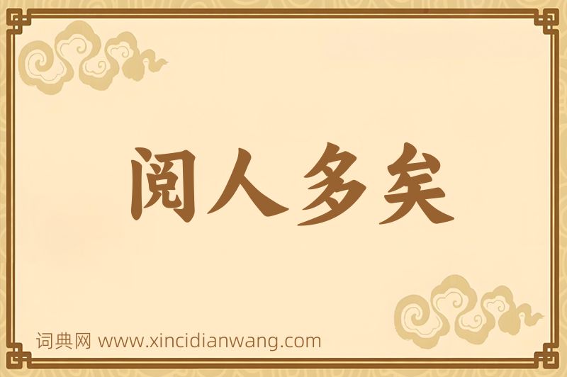 成语阅人多矣图片