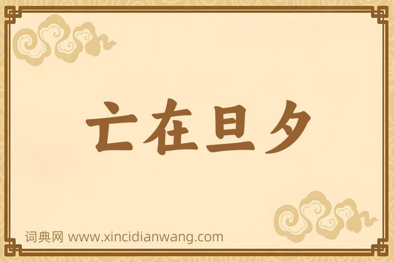 成语亡在旦夕图片