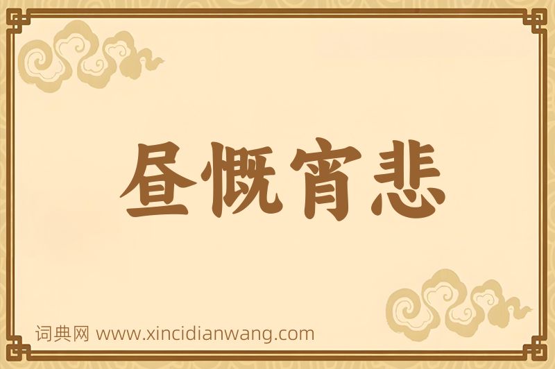 成语昼慨宵悲图片
