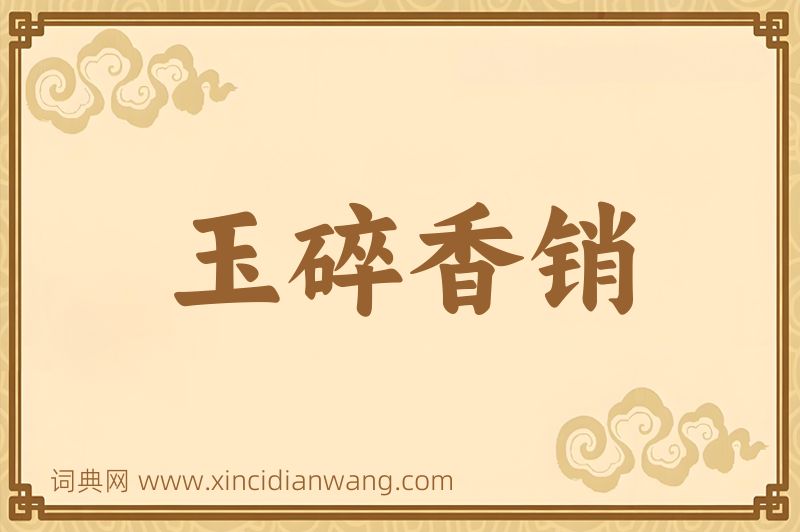成语玉碎香销图片