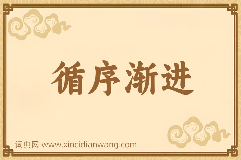 成语循序渐进图片
