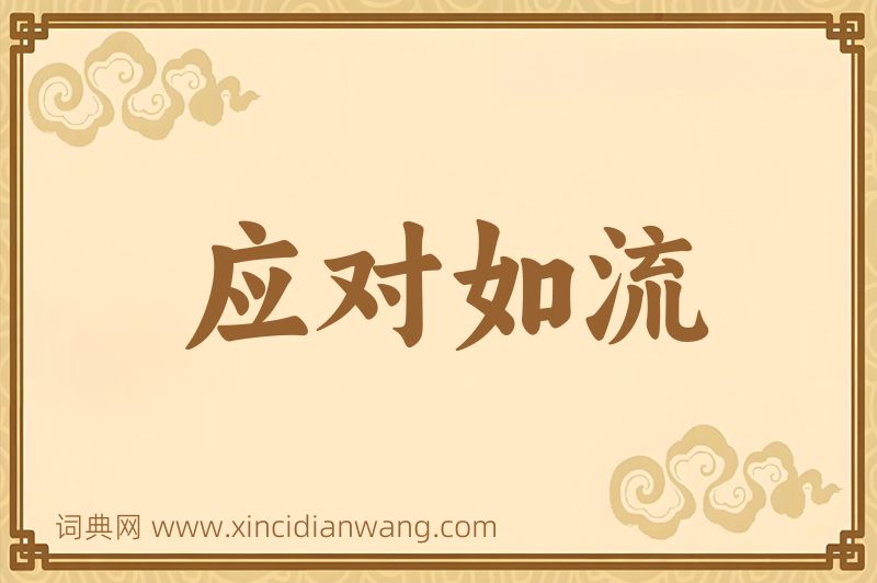 成语应对如流图片