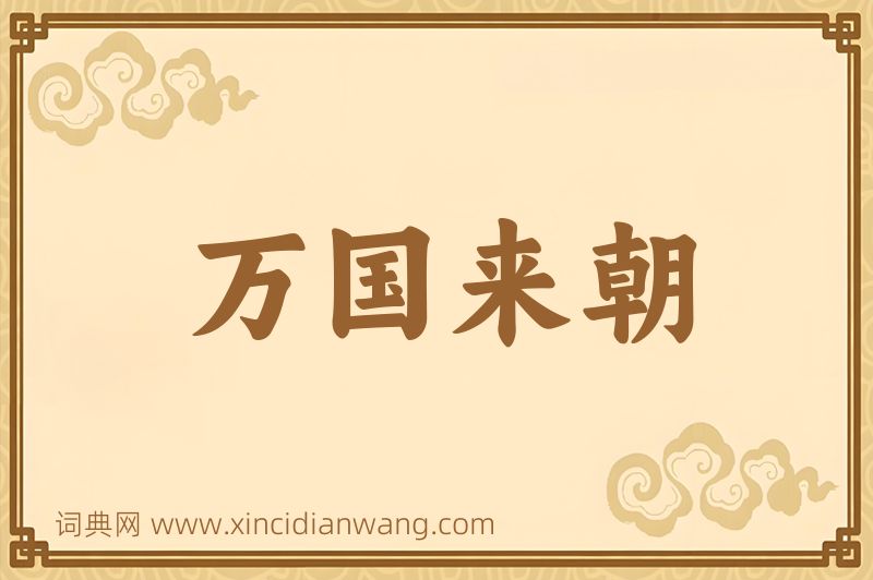 成语万国来朝图片