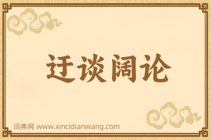 成语迂谈阔论图片