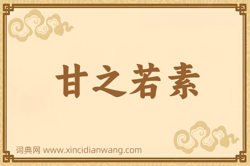 成语甘之若素图片