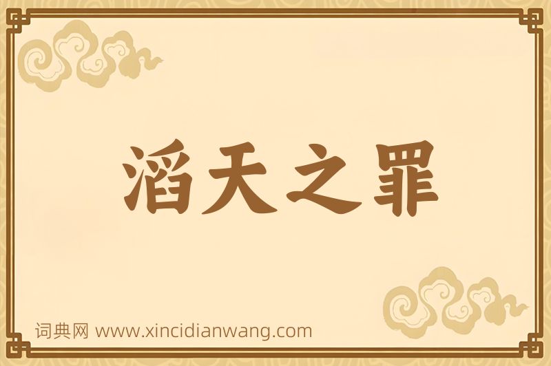 成语滔天之罪图片