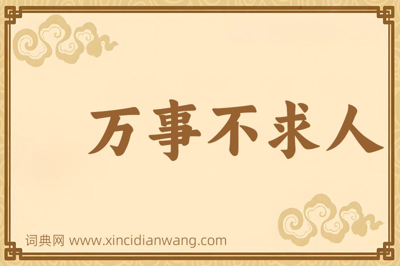 成语万事不求人图片