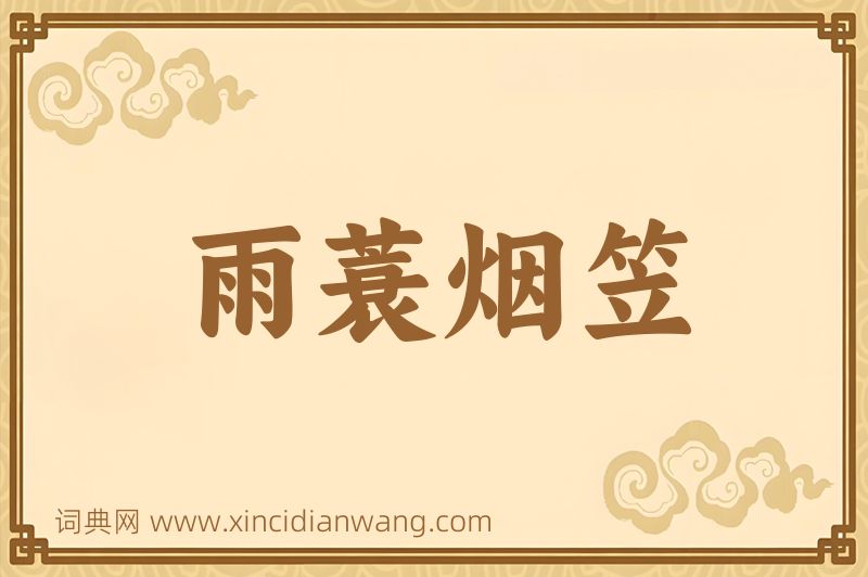 成语雨蓑烟笠图片
