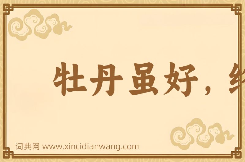 成语牡丹虽好，终须绿叶扶持图片