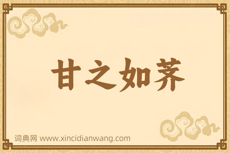 成语甘之如荠图片