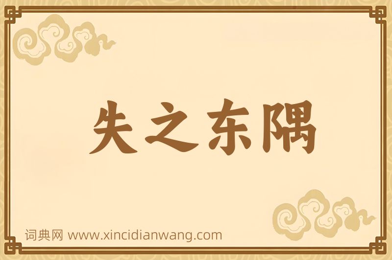 成语失之东隅图片