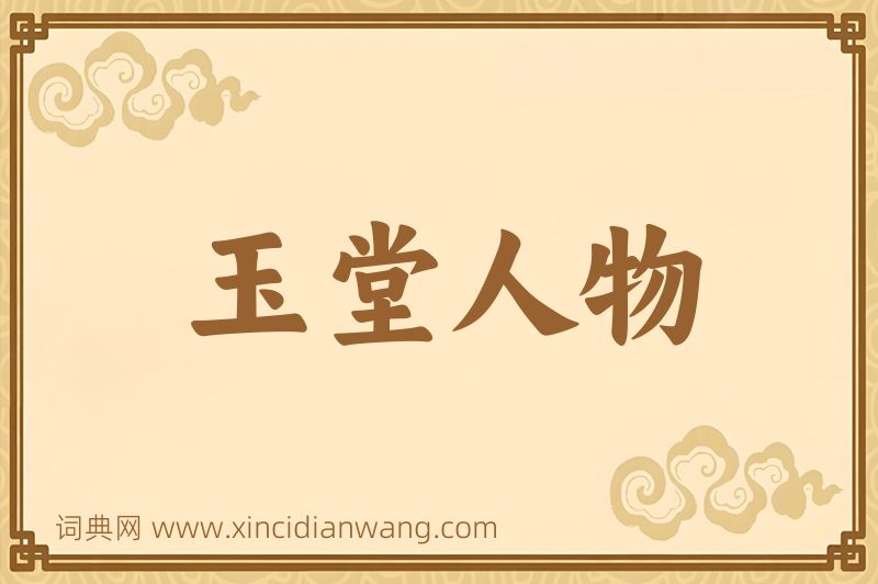 成语玉堂人物图片