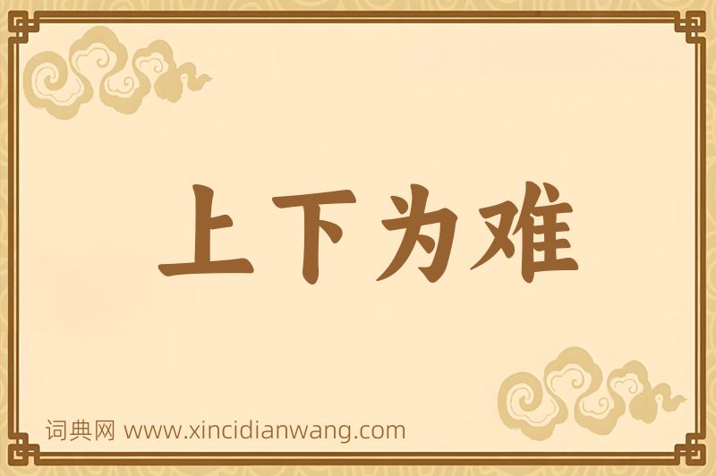 成语上下为难图片