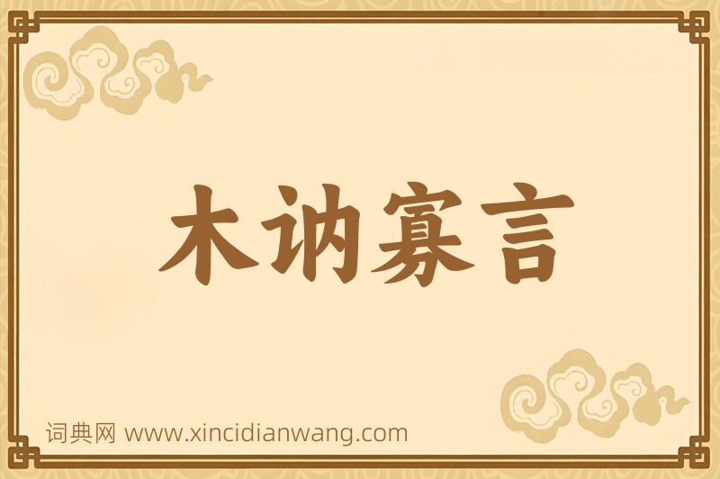 成语木讷寡言图片