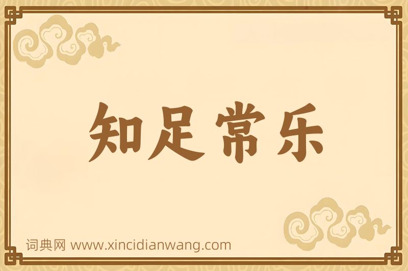 成语知足常乐图片