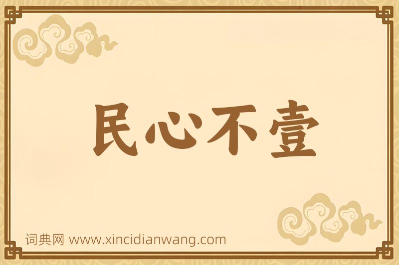 成语民心不壹图片