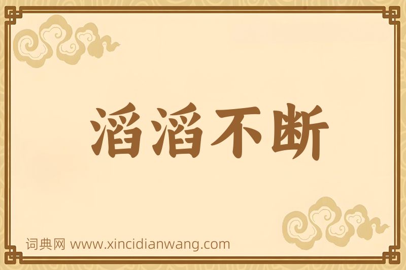 成语滔滔不断图片