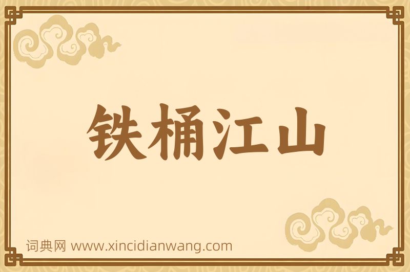 成语铁桶江山图片