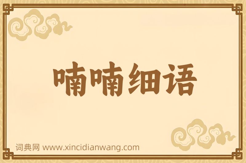 成语喃喃细语图片