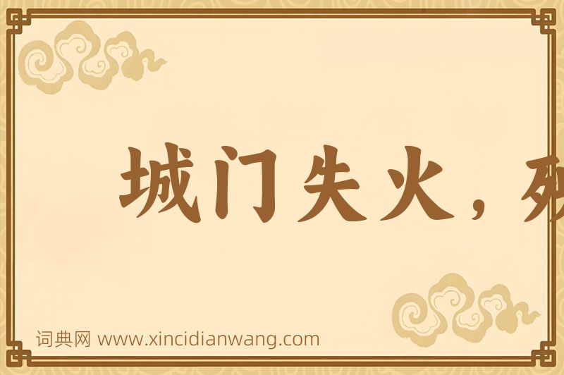 成语城门失火，殃及池鱼图片
