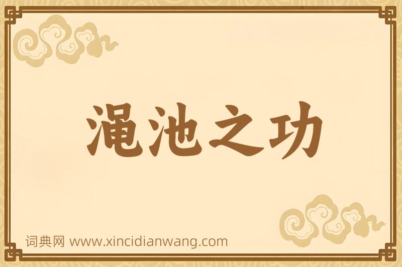 成语渑池之功图片