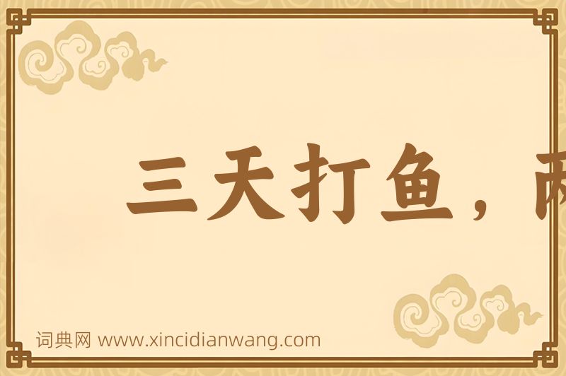 成语三天打鱼，两天晒网图片