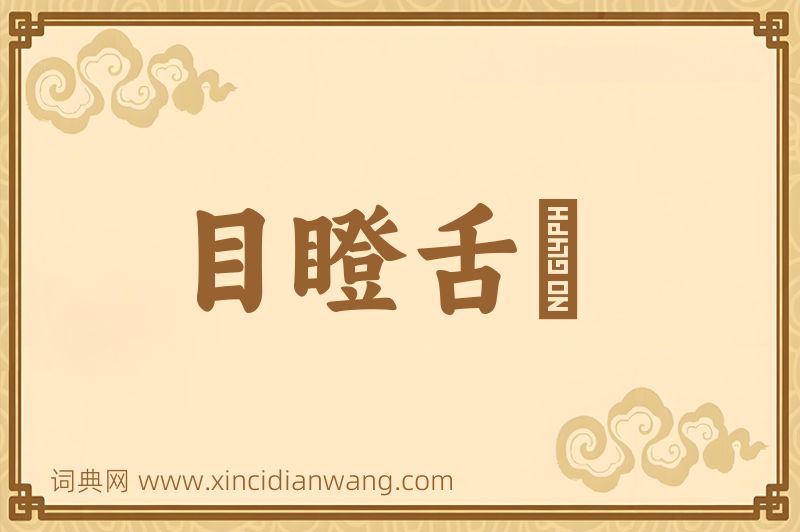 成语目瞪舌彊图片