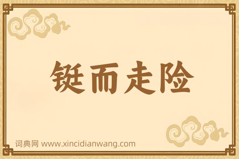 成语铤而走险图片