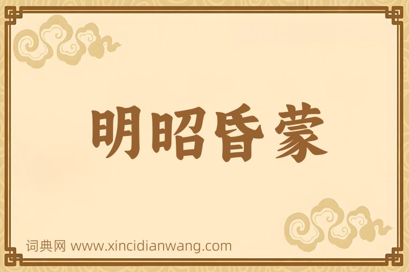 成语明昭昏蒙图片