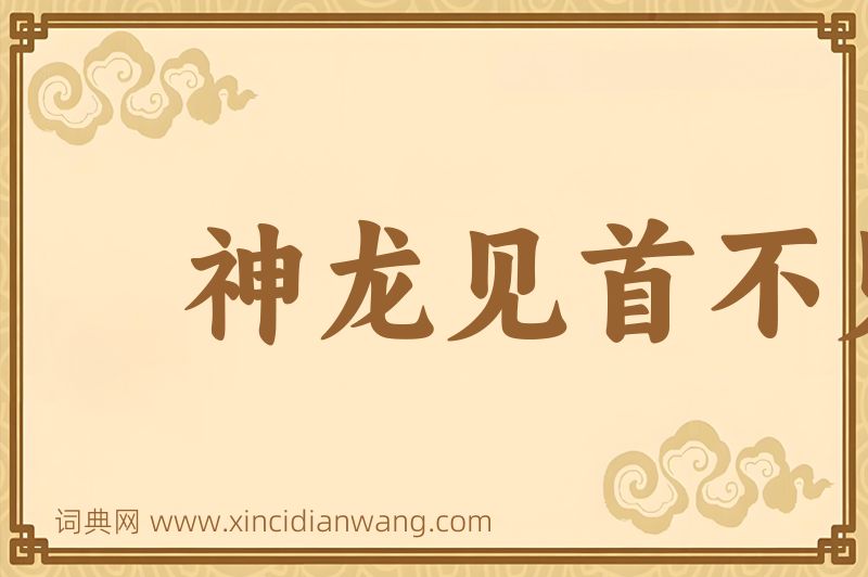 成语神龙见首不见尾图片