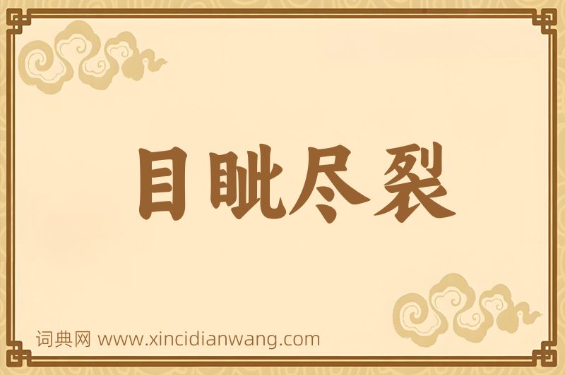 成语目眦尽裂图片