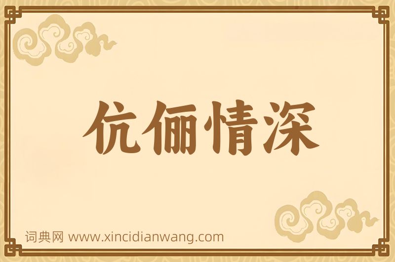 成语伉俪情深图片