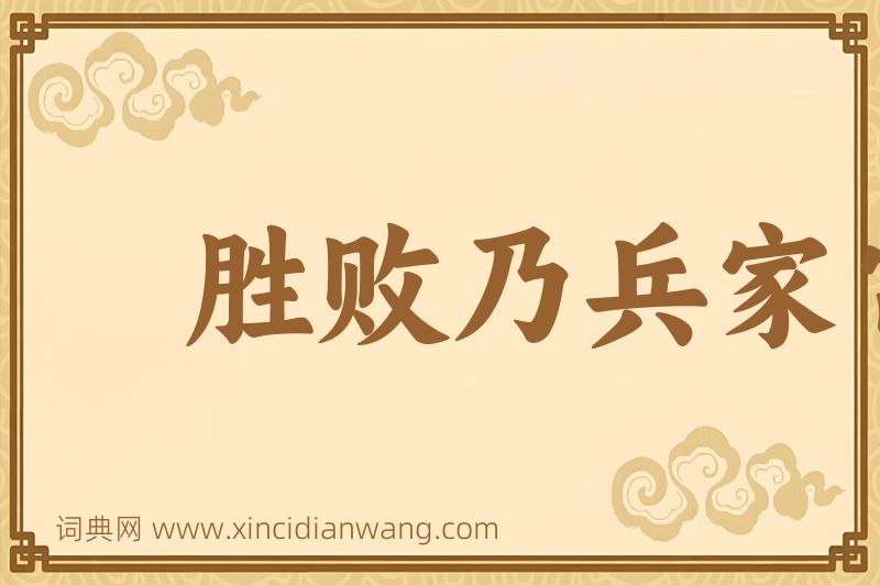 成语胜败乃兵家常事图片